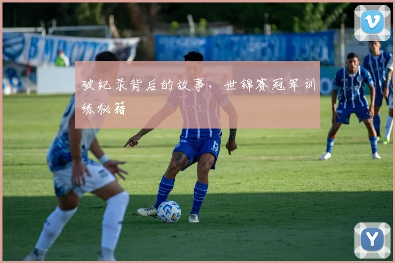 破纪录背后的故事，世锦赛冠军训练秘籍