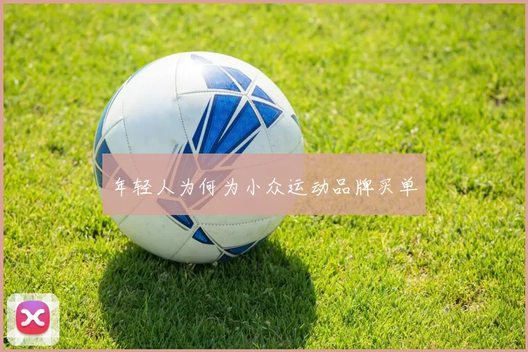 年轻人为何为小众运动品牌买单