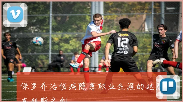 保罗乔治伤病隐患职业生涯的达摩克利斯之剑