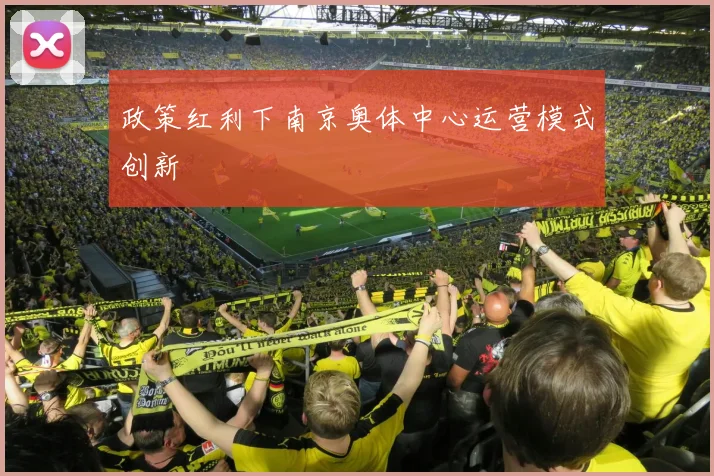 政策红利下南京奥体中心运营模式创新
