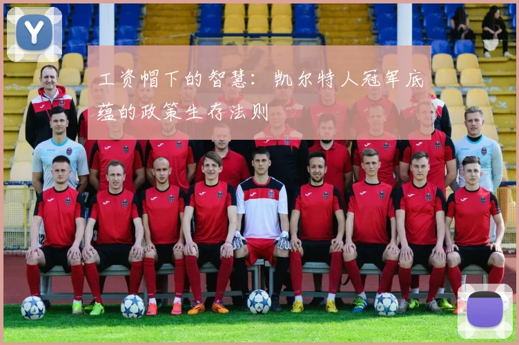 工资帽下的智慧：凯尔特人冠军底蕴的政策生存法则
