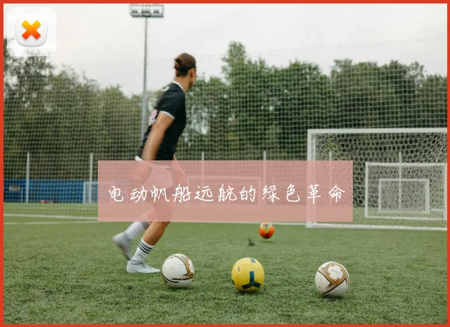 电动帆船远航的绿色革命