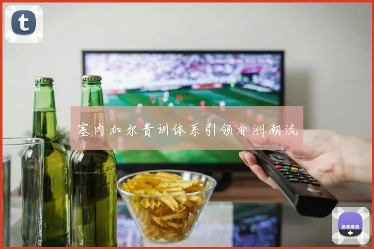 塞内加尔青训体系引领非洲潮流