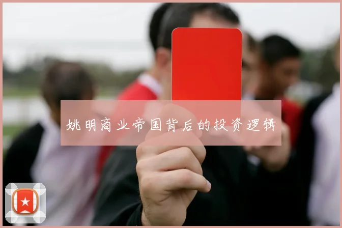 姚明商业帝国背后的投资逻辑