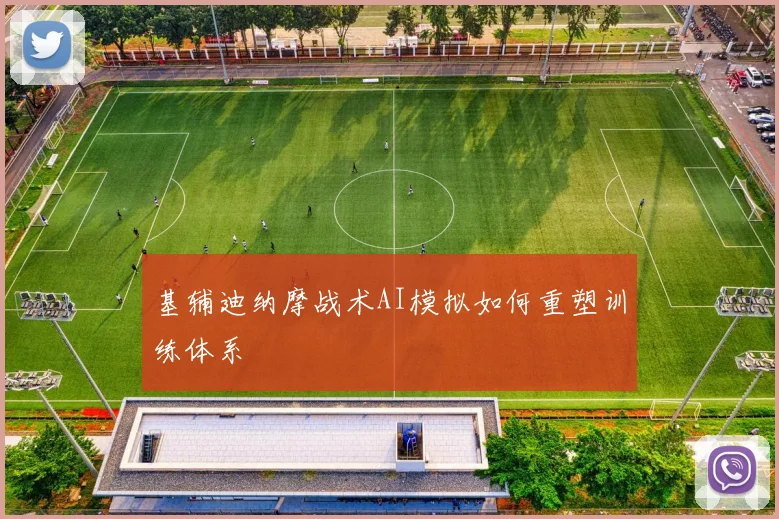 基辅迪纳摩战术AI模拟如何重塑训练体系