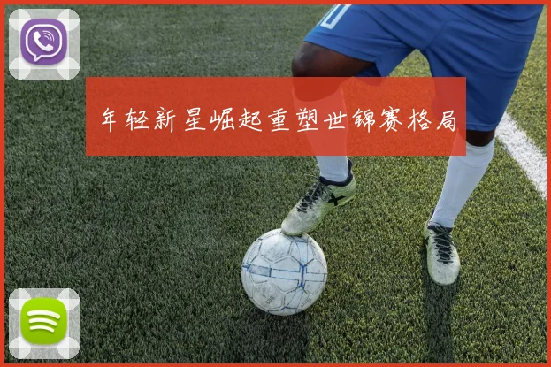 年轻新星崛起重塑世锦赛格局