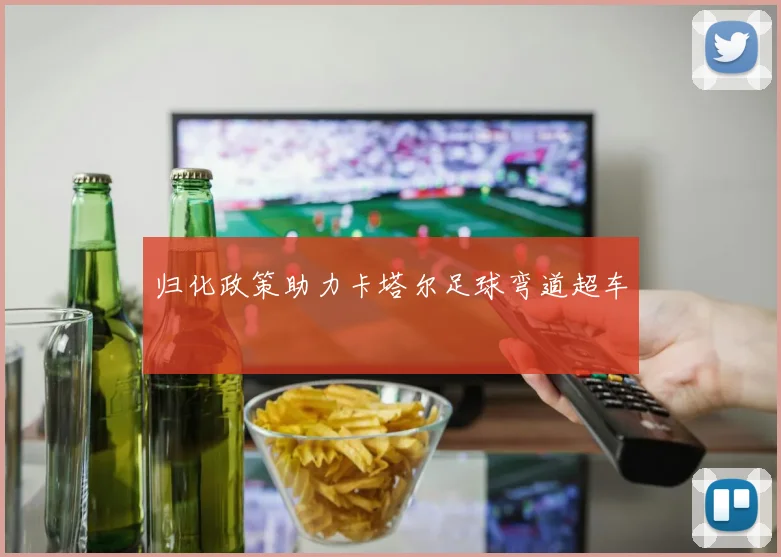 归化政策助力卡塔尔足球弯道超车
