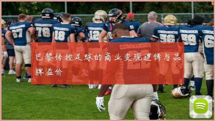 巴黎传控足球的商业变现逻辑与品牌溢价