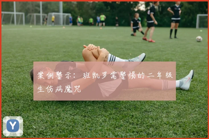 案例警示：班凯罗需警惕的二年级生伤病魔咒