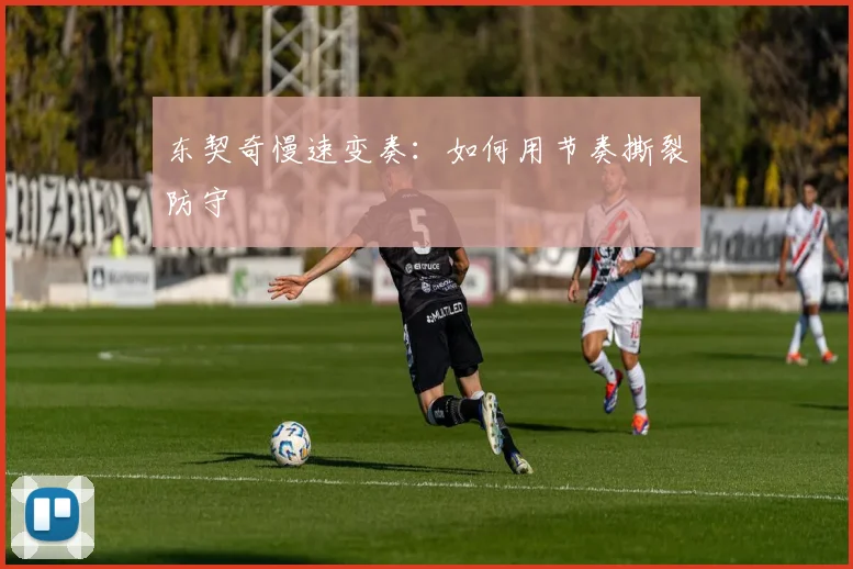 东契奇慢速变奏：如何用节奏撕裂防守